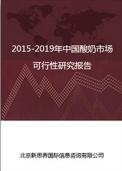 2018-2022年中国酸奶食品市场可行性研究报告