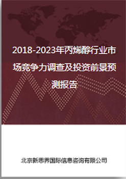 2018-2023年丙烯醇行业市场竞争力调查及投资前景预测报告