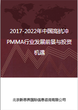 2017-2022年中国高抗冲PMMA行业发展前景与投资机遇