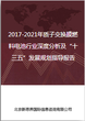 2017-2021年质子交换膜燃料电池行业深度分析及“十三五”发展规划指导报告