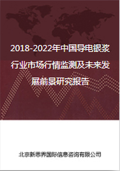 2018-2022年中国导电银浆行业市场行情监测及未来发展前景研究报告