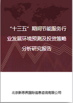 节能服务行业“十三五”期间发展环境预测及投资策略分析研究报告