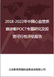 2018-2022年中国心血管疾病诊断POCT专题研究及投资可行性评估报告图片