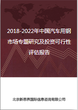 2018-2022年中国汽车用钢市场专题研究及投资可行性评估报告图片