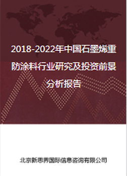 2018-2022年中国石墨烯重防涂料行业研究及投资前景分析报告
