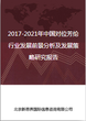 2017-2021年中国对位芳纶行业发展前景分析及发展策略研究报告图片