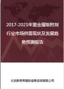 2017-2021年重金属吸附剂行业市场供需现状及发展趋势预测报告