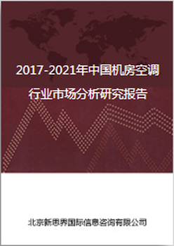 2017-2021年中国机房空调行业市场分析研究报告