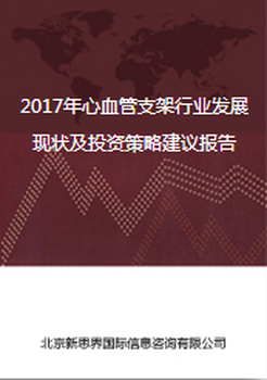 2017年心血管支架行业发展现状及投资策略建议报告