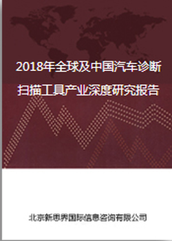 2018年及中国汽车诊断扫描工具产业深度研究报告
