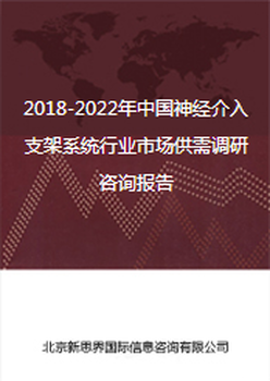 2018-2022年中国神经介入支架系统行业市场供需调研咨询报告