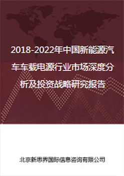 2018-2022年中国新能源汽车车载电源行业市场深度分析及投资战略研究报告