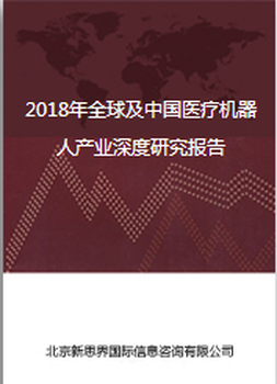 2018年及中国医疗机器人产业深度研究报告