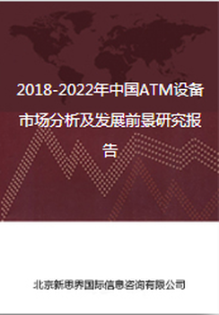 2018-2022年中国ATM设备市场分析及发展前景研究报告