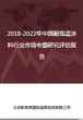 2018-2022年中国耐高温涂料行业市场专题研究评估报告