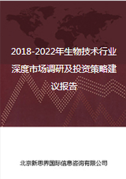 2018-2022年生物技术行业深度市场调研及投资策略建议报告