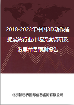 2018-2023年中国3D动作捕捉系统行业市场深度调研及发展前景预测报告