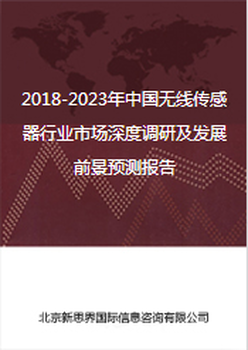 2018-2023年中国无线传感器行业市场深度调研及发展前景预测报告