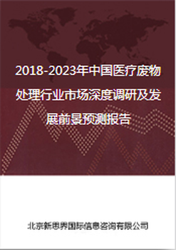 2018-2023年中国医疗废物处理行业市场深度调研及发展前景预测报告