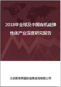 2018年全球及中国有机硅弹性体产业深度研究报告