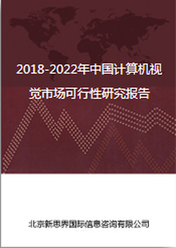 2018-2022年中国计算机视觉市场可行性研究报告