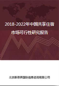 2018-2022年中国共享住宿市场可行性研究报告
