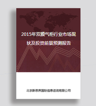 2019年双膜气柜行业市场现状研究调研及市场投资前景预测研究报告