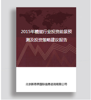 2020年糟蛋行业投资前景预测研究及投资策略建议报告