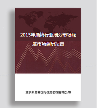 2020年酒精行业细分市场深度市场调研报告