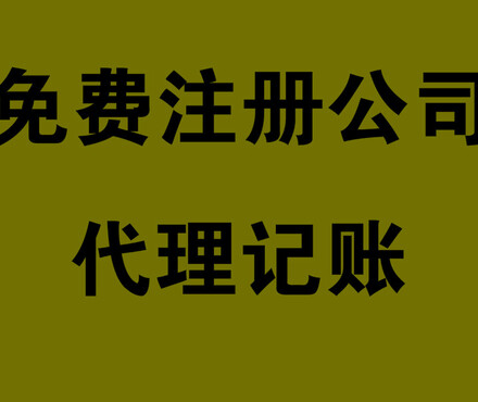 【免费公司注册,虚拟注册地址可异地办公,不成