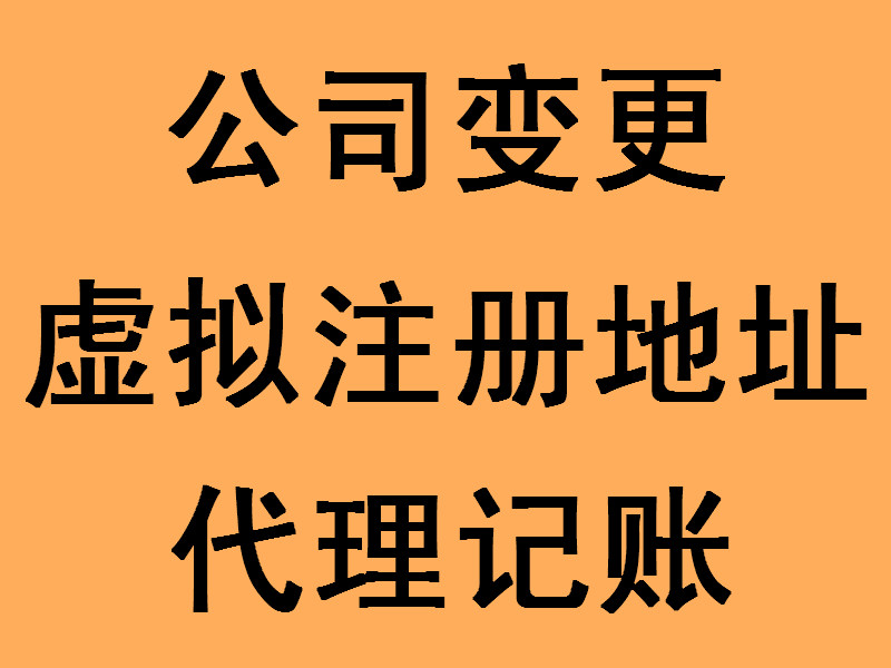 【太原市公司代理记账,工商注册变更,注册会计