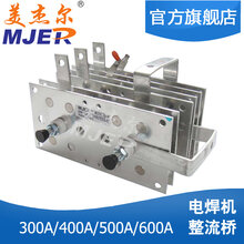 美杰尔气保焊机整流桥三相整流器模块铝片整流桥NBC-DSB400A图片