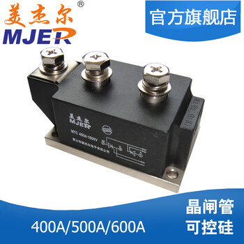 美杰尔晶闸管可控硅模块大型大功率MTC400A1600V软启动模块