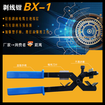 剥皮器BX-1(BX-30)五金线缆工具剥线钳子手工多功能电工工具顶切式电缆剥皮器