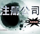 番禺公司注册，注册公司多少钱，需要哪些资料图片