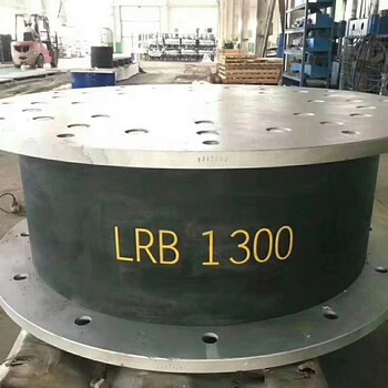 济宁LRB800隔震橡胶支座生产厂家平价中-常盛