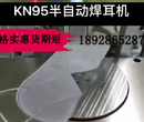 平面/KN95/N95半自动耳带机带旋转托盘每分钟25-30片图片