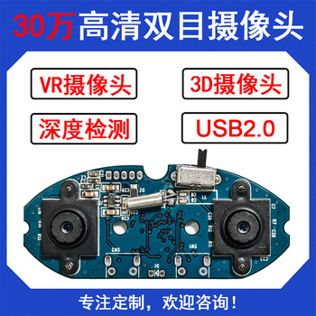 3D摄像头双目仿人眼摄像头模组USB摄像头30万深度检测摄像头