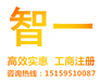 晋江香港公司注册及年检咨询智一专业优惠代理服务