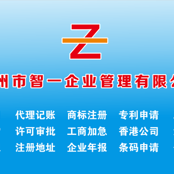 智一注册晋江公司注册晋江商标代理