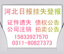 河北日报广告联系方式与电话/0311-8082-7374图片