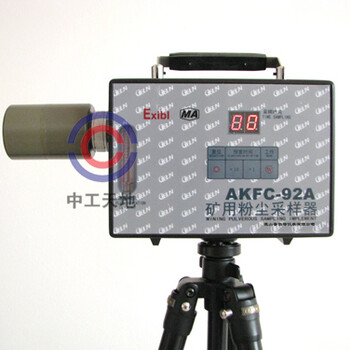 AKFC-92A型矿用粉尘采样器