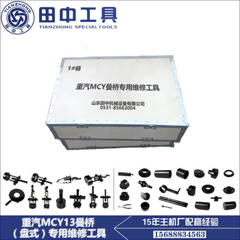 重汽MCY13曼橋盤式原廠維修工具