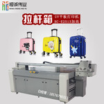 泉州拉杆箱UV平板打印机旅行箱数码彩印机行李箱个性定制设备
