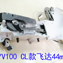 YV100CL款飞达12/16/24/44mm