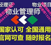 上海闵行物业证报考物业项目经理证时间园林绿化管理清洁项目经理