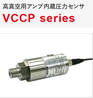 高精度压力传感器日本维克莫真空压力传感器天津办事处