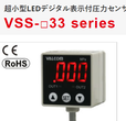 日本沃康数显压力计101.3千帕至1兆帕VSS-33系列替代型号VSS-35现货代理