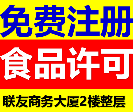 【宝安沙井办理食品经营许可证要什么资料多少