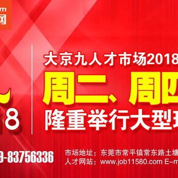 东莞市大京九人才市场2018年新春招聘会